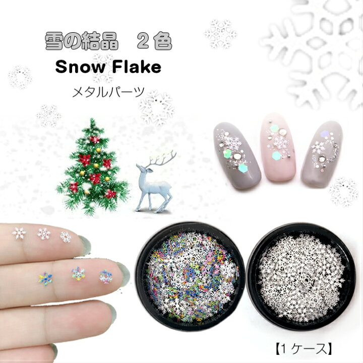 楽天市場 メタルパーツ 雪の結晶 2色 1ケース ジェルネイル埋め込み レジン封入素材 ハンドメイド クラフト 手芸 封入素材 雪 雪の結晶 スノーフレーク ホワイト カラフル メタルパーツ ネイルアート Uvレジン クラフト みつき ショップ