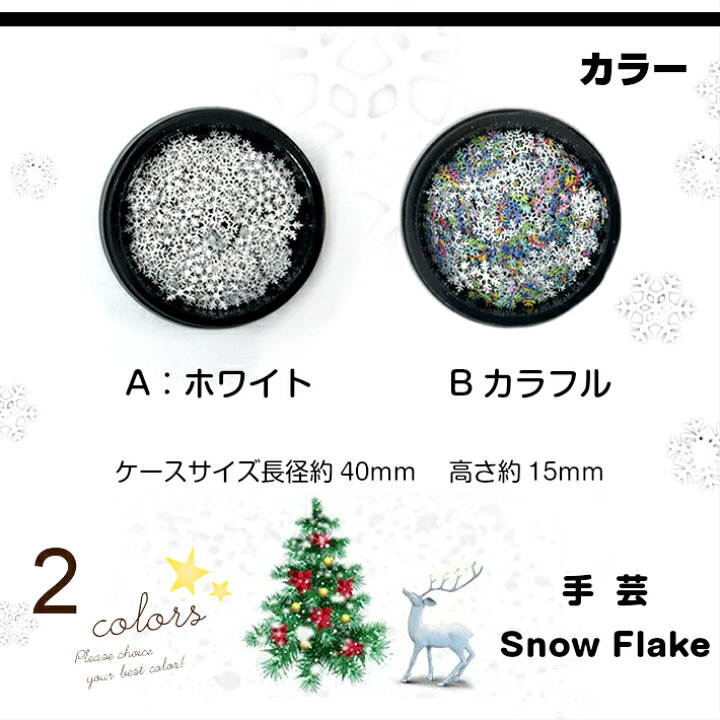 楽天市場 メタルパーツ 雪の結晶 2色 1ケース ジェルネイル埋め込み レジン封入素材 ハンドメイド クラフト 手芸 封入素材 雪 雪の結晶 スノーフレーク ホワイト カラフル メタルパーツ ネイルアート Uvレジン クラフト みつき ショップ