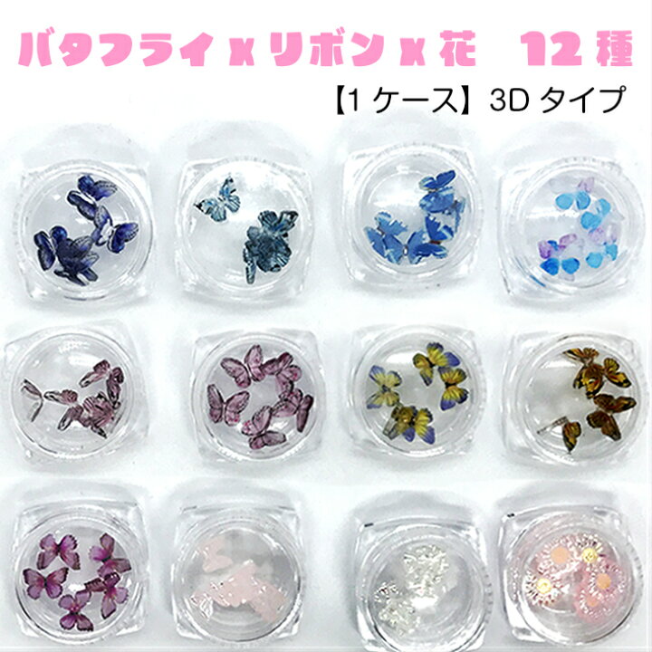 楽天市場 バタフライxリボンx花 12種 1ケース 3dタイプ ジェルネイル埋め込み レジン封入素材 クラフト 手芸 封入素材 プラパーツ バタフライ 3d蝶々 3dバタフライ ジェルネイル Uvレジン クラフト みつき ショップ