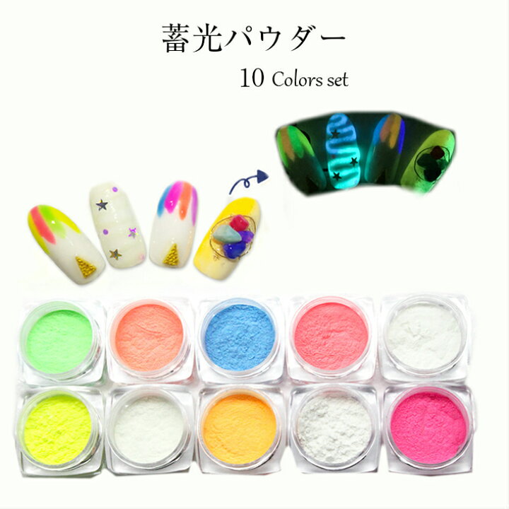 楽天市場 蓄光パウダー 蓄光顔料 グルーネイル 蛍光サンド 10色セット ジェルネイル Uvレジン ルミナスサンド ルミナスパウダー 光る砂 蓄光光サンド 蛍光 ジェルネイル ネイルアート 手芸 ネコポス対応 みつき ショップ