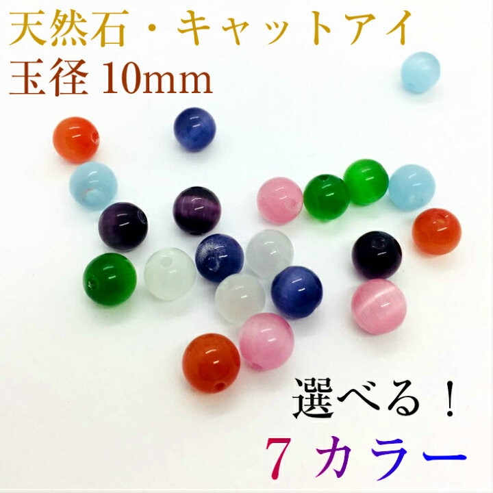 楽天市場】天然石 キャットアイ 玉径10mm（3粒入り）・7カラー選べる 