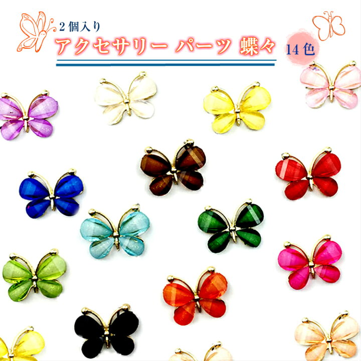 楽天市場】アクリル アクセサリー パーツ 蝶々 14色 2個入り【補償付き 