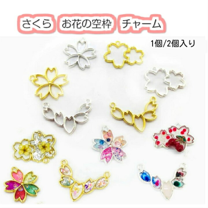 楽天市場】さくら お花の空枠 3種類 チャーム【ネコポス対応】お花 空 