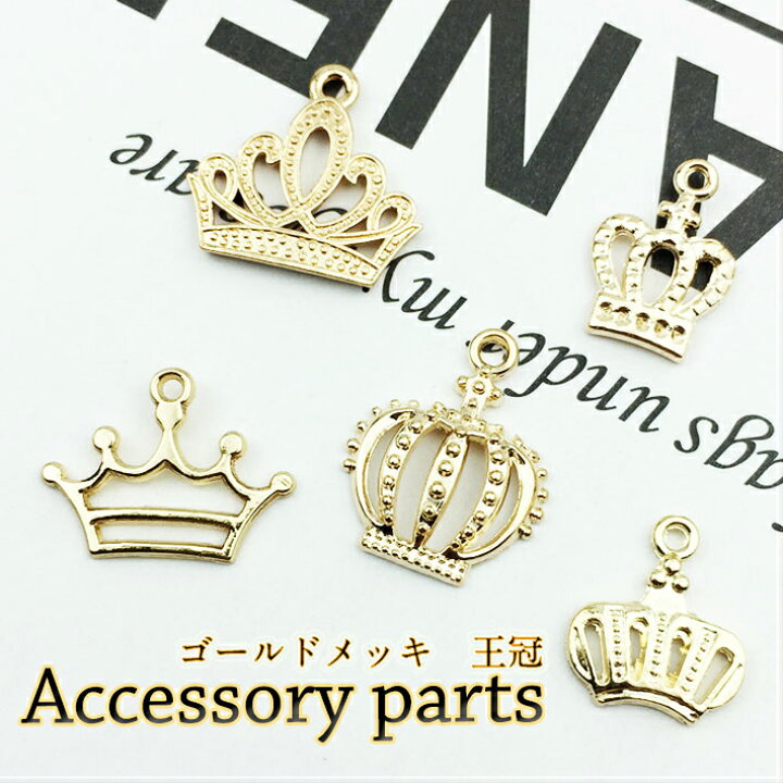 楽天市場 王冠 メタル2個 1種類 チャーム カン付き ネコポス対応 クラウン5種選べる レジン用 アクセサリー パーツ 材料 デコパーツ ネックレストップ つなぎ ゴールドメッキ 手芸 アニマル 資材 キーチャーム みつき ショップ