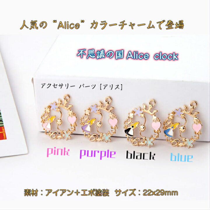 楽天市場】アリス 2個入り 時計 アクセサリー制作に♪可愛いチャーム 