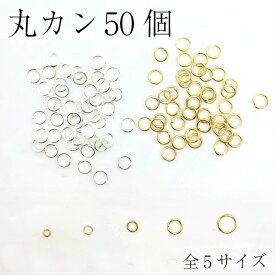 【サービス商品】丸カン【5サイズ】　ゴールド＆シルバー 金具パーツ5サイズ選べる　外径4mm・5mm・6mm・8mm・10mm　レジン用　アクセサリー　パーツ　基礎パーツ　マルカン ビーズパーツ　材料　ピアス イヤリング ネックレス