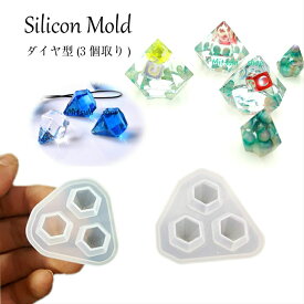 シリコンモールド ダイヤ型（3個取り小） クリスタルダイヤモンド型　3D 立体 宝石 レジンクラフト ハンドメイド アクセサリーパーツ シリコン型　素材　抜き型 キット 道具 鉱石 ダイアモンド