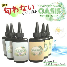 【匂わないレジン液】OASIS【100g/3本】 無臭 100g大容量レジン液 高粘度＆低粘度から選べる　アクセサリーに最適なレジン液　 UV＆UV-LED クリアハード レジン液　レジン 大容量 お得 スリムボトル レジン タイプ 激安☆