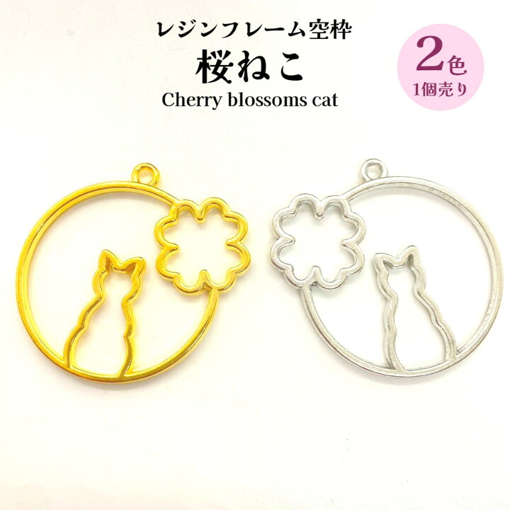 楽天市場】レジンフレーム 桜ねこ【1個入り】 選べる2色 ゴールド 