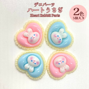 デコパーツ ハートうさぎ【2色】5個入り デコパーツハートうさぎ ハートうさぎチャーム 動物 ハート iPhoneケースの飾り 髪飾り アクセサリー ネイルパーツ ピアス  貼り付けパーツ