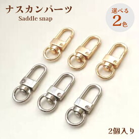 ナスカン 【2色 】単色2個入り　ゴールド/ロジウム レジン 接続用品 高品質 レジンクラフト アクセサリー キーリング 接続用品 基礎金具 手作り 材料 コネクター 接続用品 キーホルダー金具　キーホルダーパーツ アクセサリー　パーツ