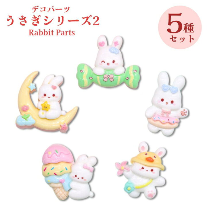楽天市場】デコパーツ うさぎシリーズ2【5種セット】うさぎ5種 