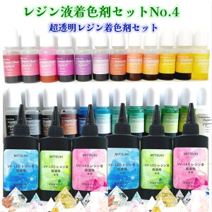 レジン液着色剤セットNo.4【超透明レジン着色剤】超透明レジン着色剤 発色抜群 宝石のような輝き 高発色着色料 レジン液大容量 クリアハード ダイヤモンドレジン液 高粘度 中粘度 低