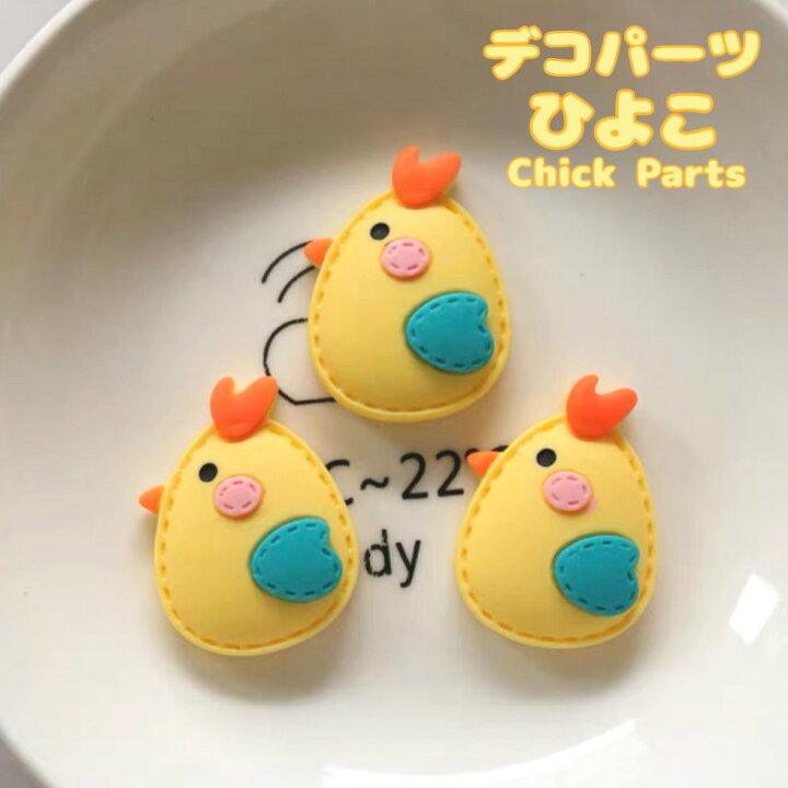 楽天市場】デコパーツ ひよこ【5個売り】 デコパーツひよこ ひよこ 