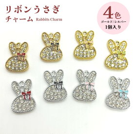 チャーム　リボンうさぎ　ダイヤ付き【1個】ゴールド/シルバー　4色　ウサギチャーム　ダイヤウサギ　うさぎチャーム　うさぎパーツ　ミニサイズ　うさぎ　動物　春　自然　手芸用品　ネックレス　　髪飾り　スマホデコ　イヤリング　ピアス　 アクセサリー用品 　かわいい