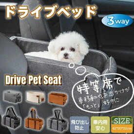 送料無料 ドライブベッド ペット用 ドライブボックス 犬 猫 小型犬用 お出かけ 車用ペットシート 座席シート 車載 ベッド カー用品 洗濯可 飛び出し防止 ペットキャリー ペットベッド アウトドア 防災 旅行 行楽 おしゃれ 肘掛け 取り付け 安全設計