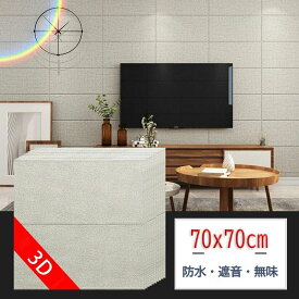 はがせる壁紙シール10枚x 70x70cm 防音シート木目 壁紙シール のり付き シール壁紙 レンガ はがせる 3Dウォールステッカー クロス おしゃれ リメイクシート粘着シート 寝室 部屋 リビング トイレ 洗面所 インテリアシート カッティングシート