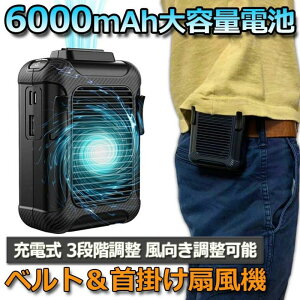 扇風機 腰掛け扇風機 ベルトファン 首かけ ポータブル アイファン 三段階風量調節 6000mAh大容量 電池 持ち運び ハンディファン ベルト クリップ USB 充電式 アウトドア 熱中症対策 おしゃれ か
