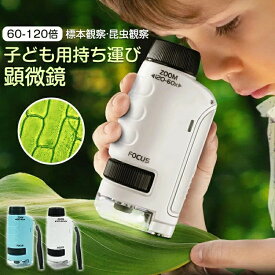 顕微鏡 小学生 ミニ顕微鏡セット ハンディ顕微鏡 60〜120倍拡大 子供用 スマホホルダー おでかけ顕微鏡 LEDライト有り 品質保証