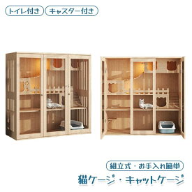 猫 ケージ キャットケージ 無垢材 大型 ワイド ケージ　猫ケージ 木製 留守番 保護 多頭飼い 猫 ハウス ねこケージ ネコケージ コンパクト 大型 広い ステップ 上下運動 良好な視界 猫の本能を満たす 自在車輪付き 猫用ケージ お手入れ簡単 組立簡