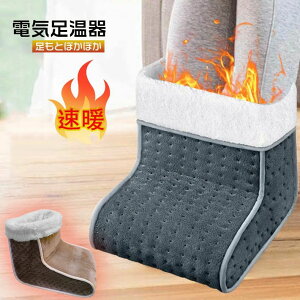 足温器 電気足温器 フットヒーター 電気足ヒーター 速暖 足もと ぽかぽか 足元ヒーター 過熱保護 リモコン タイマー付 6段階温度調節 くつ 蓄熱式フットウォーマー 丸洗え 自動OFF 家庭 職場