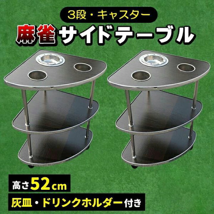 楽天市場】麻雀 サイドテーブル 全自動麻雀卓 キャスター付き 灰皿 