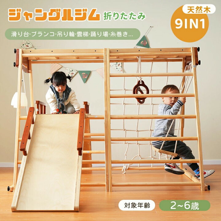 楽天市場】ジャングルジム 大型遊具 滑り台 9IN1 折りたたみ 天然木 