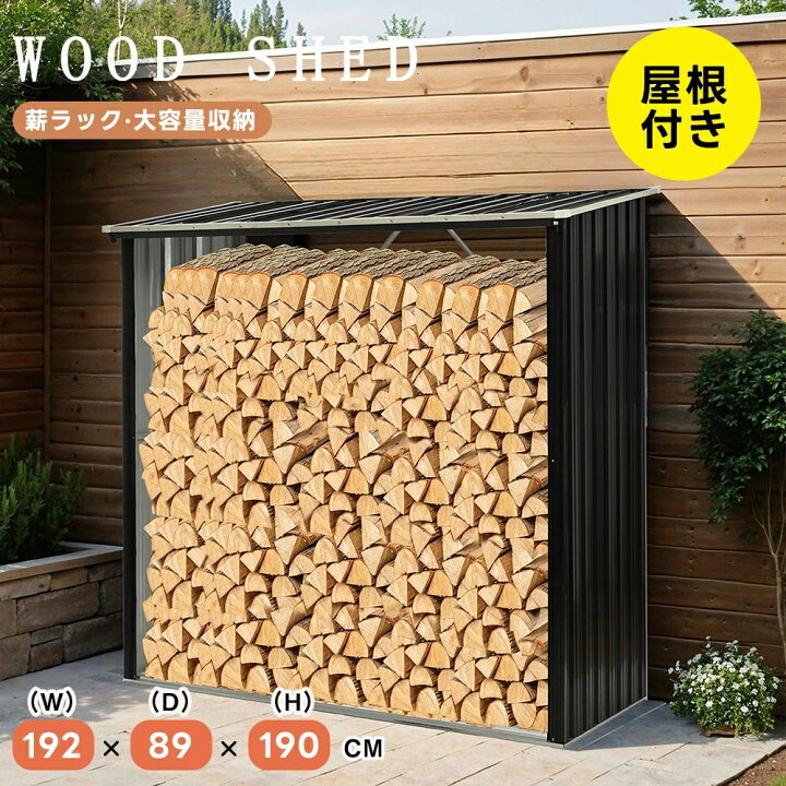 楽天市場】薪ラック 屋根付き 薪小屋 L192×W89×H190cm 屋外 耐荷重 