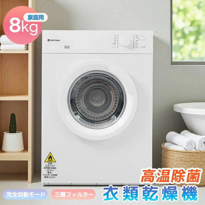 楽天市場】衣類乾燥機 8kg 乾燥機 大型 コンパクト 大容量 家庭用 高温 