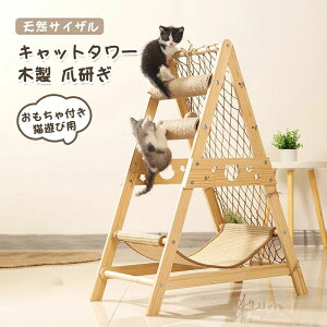 キャットタワー 多機能 猫タワー 木製 爪研ぎ おもちゃ付き 天然サイザル 組み立て式 三角形の安定したサポート 組み立て式 キャットタワー 木製 猫遊び用 運動不足解消