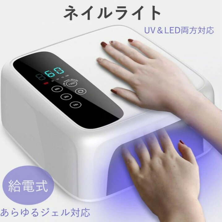 楽天市場】ネイルツール UV/LED両対応 新型ハイパワー ハイブリッドLED 