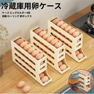 3段卵収納 冷蔵庫用卵ケース 玉子収納ケース エッグホルダー4段 自動 ローリング 卵ボックス 卵入れ キッチン収納 玉子収納 取り出し便利 冷蔵庫用 キッチン収納 たまごケース【送料無料】