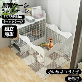 うさぎ ケージ ウサギ ケージ ペットケージ 大きい兎 小動物ケージ 飼育ケージ ペットハウス 111*75*65m ケージウサギフェンス キャットケージ 非常に広いイベントスペース ジョイント式 組立簡単 軽量 小屋 ねこ ウサギ 小いぬ ネコ うさぎ