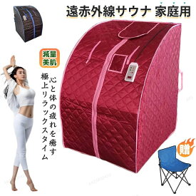 家庭用 サウナ 遠赤外線 低温40〜75度 深部まで温熱 遠赤外線サウナ タイマー機能 工事不要 家庭用サウナ 簡単 コンパクト ホームサウナ サウナテント 家庭用 折りたたみ 血行促進 美容 温活 1人 美肌 肥満 ダイエット