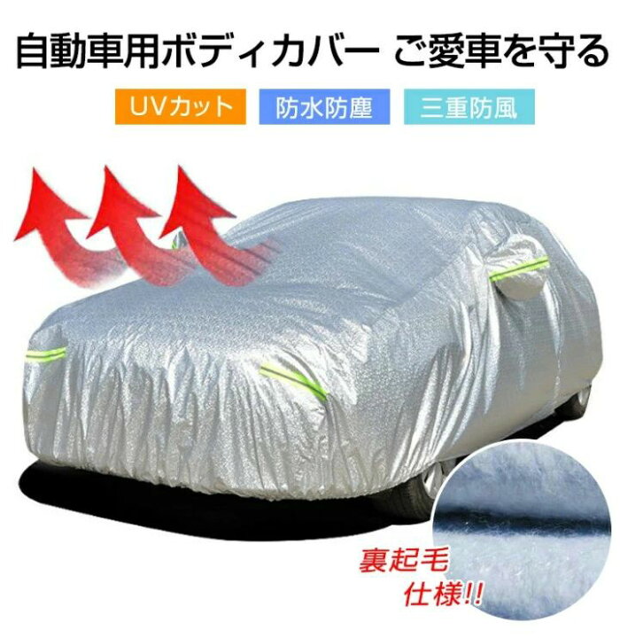 楽天市場】自動車カバー 車 ボディカバー カーカバー 車カバー 裏起毛 