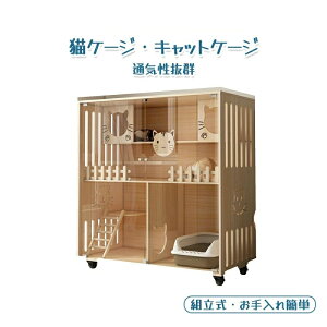 猫 ケージ キャットケージ 無垢材 ケージ 猫ケージ 木製 留守番 保護 多頭飼い 自在車輪付き 猫 ハウス ねこケージ ネコケージ コンパクト 大型 広い ステップ 上下運動 お手入れ簡単 組立簡