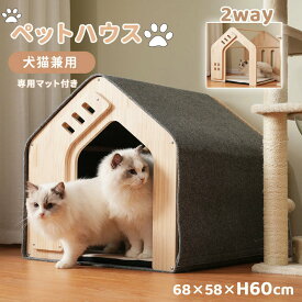 【新作登場】ペットハウス 木製 犬 猫 ハウス 2way ペットケージ 三角屋根 専用マット付き 取り外し可能 犬小屋 室内 冬用 夏 頑丈 猫ベッド ネコハウス おしゃれ 通気性抜群 組立簡単 小型猫 子猫 小型犬 中型犬 省スペース おしゃれ ペット