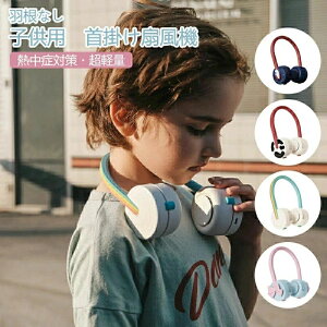 持ち運びエアコン おしゃれ かわいい 携帯クーラー 首掛けエアコン 羽根なし 扇風機 首掛け 子供