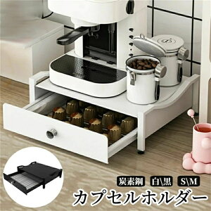 カプセルホルダー コーヒー収納ラック 引き出し式 カプセル収納 カップスタンド 炭素鋼 丈夫 カプセルケース カプセルストレージ 収納スタンド コーヒーカプセル収納 白 黒