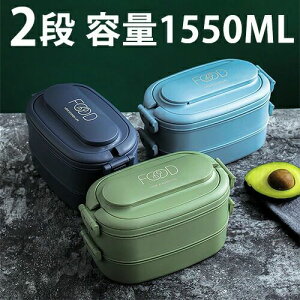 【送料無料】ランチボックス 弁当箱 2段 保温 大容量 大きい 1550ml 汁漏れ防止 仕切付き 食洗機 電子レンジ対応 大人用 学生用 高校生 男の子 女の子 子供用 新生活応援