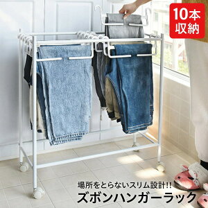 ズボンハンガーラック スラックスハンガー 10本収納 キャスター付き 省スペース ズボン ハンガーラック 便利グッズ 便利 新生活