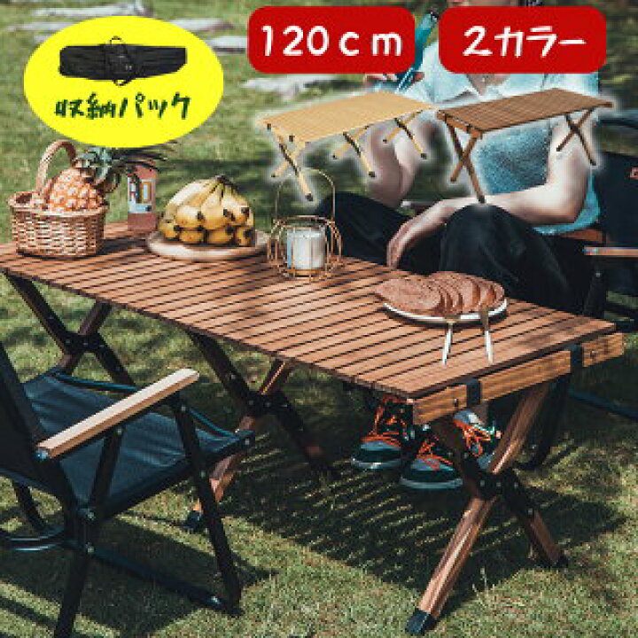 楽天市場】キャンプ テーブル 120cm アウトドアテーブル 木製 木目 