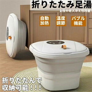 折りたたみ足湯 タッチパネル・自動加熱保温・温度調節足湯 収納便利 フットバス バブル フットバス 保温 足浴 フットスパ ローラー付き 家庭用 足湯 バケツ 足湯器 自動加熱 温度調節 バブ