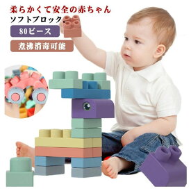 80ピース ソフト ブロック 赤ちゃん 積み木 柔らかいつみき ベビー おもちゃ おおきなブロック 幼児 パズル 早期開発 知育玩具 煮沸消毒可能 なめたりかんだり 男の子 女の子 ブロック遊びのボックス 立体 3D ブロック 知育玩具 知育ブロック