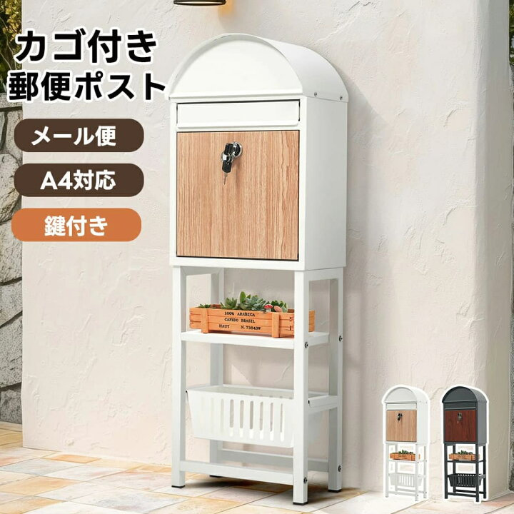 楽天市場】ポスト 置き型 スタンド かご付きポスト 鍵付き メ一ル便 A4  