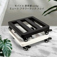 移動 植木鉢台 厚くする 鉄製 安定している花台 耐加重150kg ラウンドコーナーデザイン 床保護 鉢置台 キ…