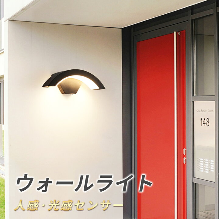 楽天市場】ウォールライト 屋外 防水 人感センサー 防犯 ガーデン 