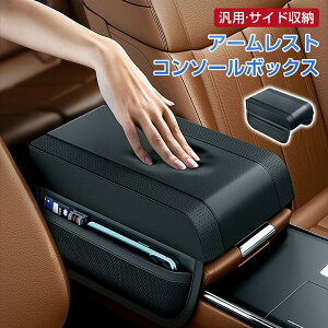 アームレスト 車 車用 アームレスト 肘置きカバー 肘掛け ひじ置き カーアームレストカバー 車 アームレスト クッション アームレストパッド コンソールボックスカバー 簡単取り付け アク