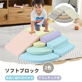 おもちゃ ソフトブロック アスレチック ブロック クッション 布製 玩具 大型 室内 遊具 滑り台 すべりだい キッズスペース 子供 こども キッズ 幼児 保育園 保育用品