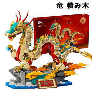 祥龍納福 アジアンフェスティバル 幸運のドラゴン おもちゃ 玩具 プレゼント ブロック 男の子 女の子 子供 9歳 10歳 11歳 12歳 小学生 ドラゴン 新年 竜 積み木